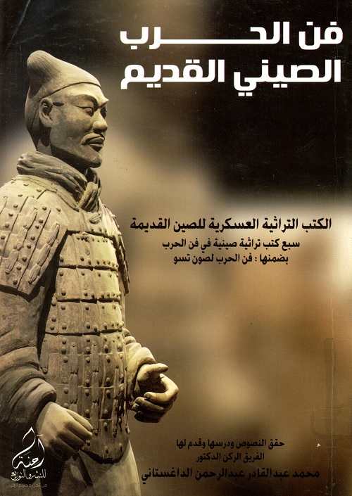 فن الحرب الصيني القديم